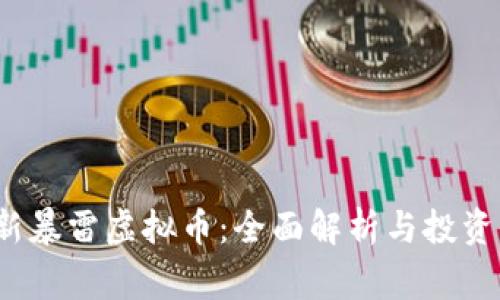 2023最新暴雷虚拟币:全面解析与投资注意事项