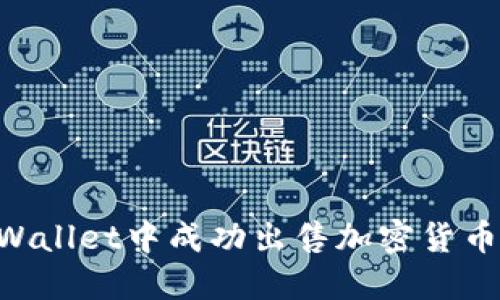 如何在TPWallet中成功出售加密货币：详细指南