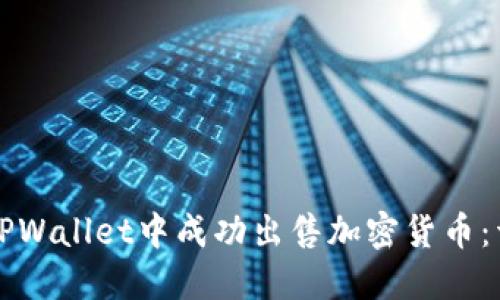 如何在TPWallet中成功出售加密货币：详细指南