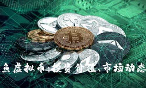 全面解析章鱼虚拟币:投资价值、市场动态与交易指南