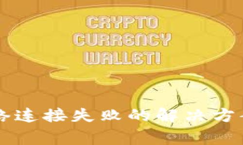 TPWallet网络连接失败的解决方案与常见疑问