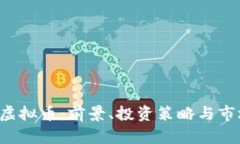 MLGB虚拟币：前景、投资策略与市场分