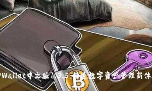 TPWallet中文版1.3.5:缔造数字资产管理新体验
