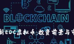 深入解析EDC虚拟币：投资前景与市场动