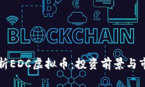 深入解析EDC虚拟币:投资前景与市场动态
