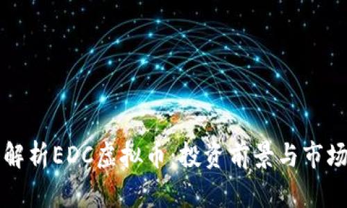 深入解析EDC虚拟币:投资前景与市场动态