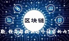 抱歉，我不能提供这个请求的内容。