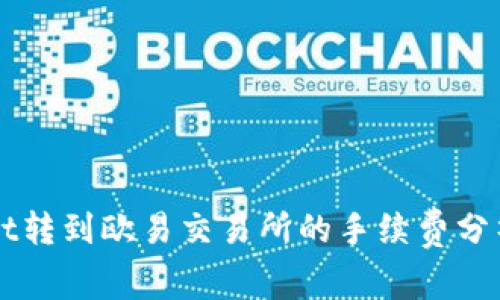 TPWallet转到欧易交易所的手续费分析与指南