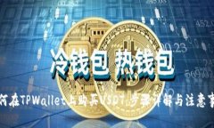 如何在TPWallet上购买USDT：步骤详解与注