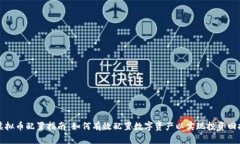 虚拟币配置指南：如何有效配置数字资