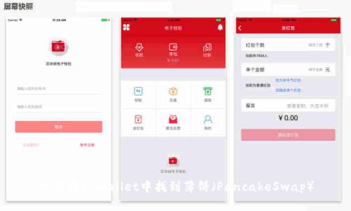 如何在TPWallet中找到薄饼(PancakeSwap)