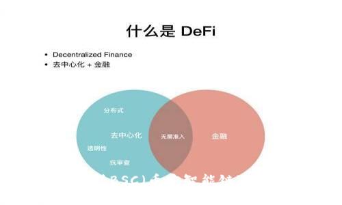 tpWallet电脑版支持BSC(币安智能链)吗?详解与使用指南