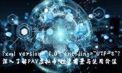 ?xml version=＂1.0＂ encoding=＂UTF-8＂?深入