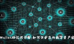 TPWallet助记词详解：如何保护您的数字