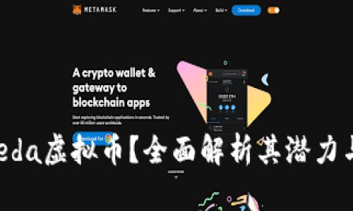 什么是Moeda虚拟币?全面解析其潜力与应用前景