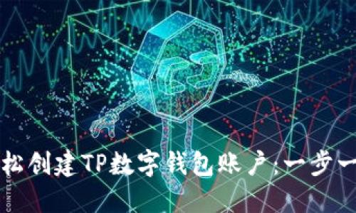 如何轻松创建TP数字钱包账户:一步一步指南