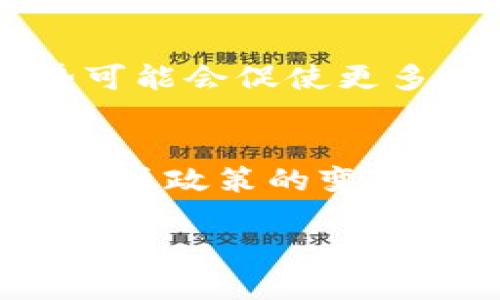   中国对虚拟货币的监管与限制解析 / 
 guanjianci 虚拟货币, 中国监管, 加密货币 /guanjianci 

一、引言：虚拟货币的兴起与中国的态度
近年来，虚拟货币作为一种新兴的数字资产形式，在全球范围内迅速发展。比特币、以太坊等加密货币的价值不断攀升，引发了极大的投资热潮。但与此同时，虚拟货币的高波动性、匿名性及其潜在的违法风险，也使各国政府对此保持警惕。中国作为全球最大的经济体之一，对虚拟货币的态度尤为重要，且其监管政策不断演变。本文将全面探讨中国对虚拟货币的限制政策及其背后的原因。

二、中国虚拟货币的监管演变
中国的虚拟货币监管始于2013年，当时央行发布公告，首次禁止金融机构为比特币等虚拟货币提供服务。此后，随着虚拟货币市场的不断扩大，中国政府逐步加强了监管力度。在2017年，中国政府全面禁止了首次代币发行（ICO），并关闭了大多数虚拟货币交易平台。2019年，央行宣布将对加密货币进行全面监管，明确指出虚拟货币在中国不是法定货币。
2021年，中国政府再次加强了对虚拟货币的打击力度，宣布对挖矿活动进行限制。这意味着在中国，涉及虚拟货币的各类活动几乎都面临严格的法律框架，投资者的参与越来越受到制约。

三、为何中国限制虚拟货币？
中国政府对虚拟货币的限制主要出于以下几个原因：
1. **金融风险防控**：虚拟货币市场的高波动性使得投资风险极大，许多普通投资者易受到欺诈和损失。政府希望通过监管保护投资者，减少金融风险。
2. **洗钱与逃税问题**：虚拟货币的匿名性使得其成为洗钱、逃税的工具，中国政府对此非常重视，希望通过限制虚拟货币活动打击相关犯罪。
3. **促进金融稳定**：大规模的虚拟货币交易可能影响国家货币政策和金融市场的稳定。政府通过限制虚拟货币活动，确保国家金融体系的稳定。
4. **环保因素**：挖矿活动消耗大量能源，尤其是在中国这样一个依赖煤炭的国家，政府对挖矿业的限制也是出于环境保护的考虑。

四、虚拟货币的未来：监管与创新的平衡
尽管中国对虚拟货币实施了严格的限制，但这并不意味着行业的完全终结。相反，这样的监管可能促使市场向更加合规和透明的方向发展。同时，中国政府也在积极研究数字人民币的推出，这可能会在一定程度上影响虚拟货币的市场格局。因此，未来的虚拟货币行业可能在监管与创新之间找到一个新的平衡点。

五、未来中国虚拟货币市场的展望
随着监管政策的逐步明朗和技术的不断进步，中国的虚拟货币市场也可能会迎来新的机遇。很多专家认为，数字人民币的推出将会引导市场向合法化和合规化发展。未来，虚拟货币是否能在中国找到一席之地，还需要国家的政策引导及市场的主动适应。

六、相关问题探讨
1. 中国政府对虚拟货币的法律框架是什么？
中国政府对虚拟货币的法律框架逐渐形成，主要体现在多个政策文件中。例如，央行的通知明确指出，虚拟货币不被视为法定货币，任何机构和个人不得从事与虚拟货币相关的金融活动。同时，针对ICO（初始代币发行）的限制也成为监管的一部分。这一框架的建立意在确保金融市场的稳定，保护投资者的合法权益。

2. 虚拟货币挖矿在中国的现状如何？
虚拟货币的挖矿活动由于消耗大量能源，受到了严格的限制。许多挖矿企业和个人被迫寻找其他国家或地区进行挖矿。政府对挖矿的打击不仅出于经济因素，还涉及环保政策，极大减少了国内挖矿的活动。

3. 虚拟货币投资在中国的趋势如何？
尽管中国对虚拟货币实施了监管，但许多投资者仍然对其抱有浓厚的兴趣。市场虽然被政策压制，但依然活跃，通过OTC（场外交易）等方式进行交易。随着合规的创新项目出现，投资者对于合法的虚拟资产的信心正在逐步恢复。

4. 在中国，如何合法地进行虚拟货币交易？
目前，中国对虚拟货币的交易几乎全面禁止，合法的交易渠道非常有限。不过，一些区块链项目和数字资产能够通过合规的方式运营，比如可以参与中国央行推出的数字人民币。这一趋势可能会促使更多的合法虚拟货币交易模式出现。

5. 如何看待中国未来的虚拟货币政策？
未来，中国的虚拟货币政策将更加注重规范和监管，可能会基于国家经济发展的整体需要而进行适度的放松。同时，数字货币的推广也将影响虚拟货币市场的格局。行业参与者需要密切关注政策的变化，以调整其业务方向。

以上为关于中国虚拟货币相关政策及问题的详细解读，希望能够为读者提供更为全面的了解。
