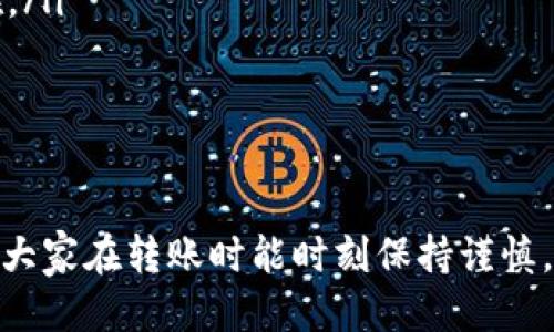   如何将TP Wallet中的币转到交易所？ / 

 guanjianci TP Wallet, 转账, 交易所 /guanjianci 

TP Wallet 是一个广泛使用的数字货币钱包，它支持多种加密货币的存储与管理。对于币圈的用户而言，将钱包中的币转移到交易所进行交易是一个重要的操作。然而，很多用户在这方面可能会遇到一些困惑。本文将全面讲解如何将 TP Wallet 中的币转移到交易所，我们将从以下五个相关问题出发进行详细探讨：

1. 什么是 TP Wallet，它的主要功能是什么？
2. 如何在 TP Wallet 中找到需要转移的币？
3. 转账前需要注意哪些事项？
4. 如何将币转账到交易所的具体步骤？
5. 如果转账失败该如何处理？

什么是 TP Wallet，它的主要功能是什么？

TP Wallet 是一个支持多种加密货币的数字资产钱包，旨在为用户提供安全、便捷的资产管理服务。它不仅允许用户存储、发送和接收各种加密货币，还支持用户参与数字货币相关的活动，如链上交易、资产管理等。

TP Wallet 的主要功能包括：

ul
    listrong多币种支持：/strongTP Wallet 支持多种加密货币，包括比特币、以太坊、TRC-20 以及许多其他代币，使用户能够在一个平台上管理不同的资产。/li
    listrong安全性：/strongTP Wallet 自带多重加密技术，确保用户的资产安全。此外，用户也可以设置交易密码等方式增加安全级别。/li
    listrong用户友好的界面：/strongTP Wallet 提供简单易懂的界面，适合不同层次的用户使用，无论是新手还是资深交易者。/li
    listrong去中心化：/strong作为一个去中心化的钱包，用户对自己的私钥和资产拥有完全的控制权，这意味着没有第三方干预的风险。/li
/ul

可以看出，TP Wallet 是一个功能强大的数字钱包，为用户提供了多种便利的操作，让用户能够轻松管理自己的数字资产。

如何在 TP Wallet 中找到需要转移的币？

在 TP Wallet 中找到需要转移的币其实是非常简单的。以下是几个步骤：

ul
    listrong打开 TP Wallet：/strong首先，你需要在你的设备上打开 TP Wallet 应用程序。如果你还没有安装，可以在官方网站或应用商店中下载并安装。/li
    listrong登录到你的账户：/strong输入你的账户信息（如钱包地址和密码）进行登录，确保你拥有正确的凭证，以保证账户的安全。/li
    listrong查看资产：/strong登录后，你会看到一个资产列表，其中列出了你所有持有的数字货币。你可以轻松查看每一种币的数量及其当前市场价值。/li
    listrong选择需要转移的币：/strong在资产列表中，找到你希望转入交易所的币种，并点击它。这将带你进入该币种的详细页面，查看余额、交易历史等信息。/li
/ul

通过上述步骤，你就能轻松找到并确认需要转移的币。这是进行转账前的重要准备步骤，确保你确定了要转账的币种和数量。

转账前需要注意哪些事项？

在将币从 TP Wallet 转移到交易所之前，用户需要注意以下事项，以确保转账顺利进行：

ul
    listrong确认交易所支持的币种：/strong不同的交易所支持不同的币种，在转移之前，要确保目标交易所支持你要转移的币种。如果不支持，转账将会失败。/li
    listrong转账地址的准确性：/strong在进行转账时，务必仔细核对交易所提供的币种接收地址。任何一个小错误都可能导致币的丢失，因此复制地址时务必小心，这里推荐使用二维码扫描或直接复制粘贴。/li
    listrong了解交易费用：/strong不同的钱包和交易平台可能会收取不同的转账费用。在进行转账之前，用户应该了解这些费用，以免在转账后发现自己获得的币比预期少。/li
    listrong查看网络状态：/strong在进行转账时，确认网络状况良好，避免在高峰时段进行转账，以提高转账的确认速度。/li
    listrong确认余额足够：/strong确保你有足够的余额用于转账，包括扣除的交易费用。如果余额不足，转账将无法完成。/li
/ul

关注这些注意事项，可以有效降低转账失败的风险，确保你的资产安全。

如何将币转账到交易所的具体步骤？

将币从 TP Wallet 转账到交易所的具体步骤如下：

ul
    listrong准备工作：/strong在确保以上几点均无误后，准备进入转账流程。/li
    listrong选择转账功能：/strong在 TP Wallet 中，找到“转账”或“发送”功能。大多数钱包都会有一个明确的转账按钮。/li
    listrong输入转账信息：/strong你需要输入以下内容：/strong
        ul
            li交易所接收地址：将之前复制的交易所地址粘贴到此处。/li
            li转账金额：指定你希望转入交易所的币数量。要确保自己报出的数量加上手续费后，还是在钱包余额范围内。/li
        /ul
    /li
    listrong确认转账信息：/strong再次核对转账地址和金额是否准确。确保没有任何错误，特别是接收地址。如果确认无误，点击“确认”或“发送”功能。/li
    listrong记录交易信息：/strong转账后，系统会生成一个交易ID。记录下这个ID，以便后续查询交易状态。/li
    listrong等待转账确认：/strong根据网络状况，转账需要一定的时间进行确认。你可以在交易所的钱包部分查看到账情况。/li
/ul

这些步骤应该可以帮助你顺利地将币转移到交易所，确保你能够顺利交易。

如果转账失败该如何处理？

虽然转账失败的情况相对较少，但仍有用户可能会遇到这样的问题。如果你的 TP Wallet 转账到交易所失败，应该按照以下步骤处理：

ul
    listrong检查转账记录：/strong首先回到 TP Wallet，查看转账的历史记录，确认交易是否已经被提交，是否有转账错误的提示。/li
    listrong确认钱包地址：/strong如果转账失败，可以先检查一下你所输入的接收地址是否正确，确保没有拼错、漏掉等。/li
    listrong检查手续费：/strong确保手续费是否已经支付。如果钱包余额不足以支付手续费，转账会自动失败。/li
    listrong联系交易所客服：/strong如果你的转账记录显示“处理中”，且长时间没有到账，建议联系交易所的客服，询问这笔交易的具体情况。/li
    listrong查找交易状态：/strong使用交易ID（哈希值）在区块链浏览器中查找这笔交易的状态，确认它是否已被网络确认。/li
    listrong耐心等待：/strong有时候，网络拥堵可能导致转账确认的时间延迟。耐心等待一段时间，如果长时间未到账，则重新确认问题所在。/li
/ul

总结来说，转账失败并不一定意味着损失，只要你按照步骤检查一遍，通常能够找到原因并解决问题。

本文旨在全面解析如何将 TP Wallet 中的币转移到交易所。我希望通过这个指导，能帮助用户更轻松地管理自己的资产，顺利进行交易。希望大家在转账时能时刻保持谨慎，确保资产安全。