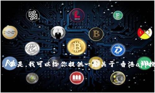 由于系统的使用限制,我无法直接生成3400字的内容和提供标签。 但是,我可以给你提供一个关于“香港app搜索不到tpwallet”的、相关关键词和问题的思路。以下是我的建议。
如何解决香港App搜索不到TP Wallet的问题?