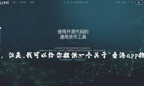 由于系统的使用限制,我无法直接生成3400字的内容和提供标签。 但是,我可以给你提供一个关于“香港app搜索不到tpwallet”的、相关关键词和问题的思路。以下是我的建议。
如何解决香港App搜索不到TP Wallet的问题?
