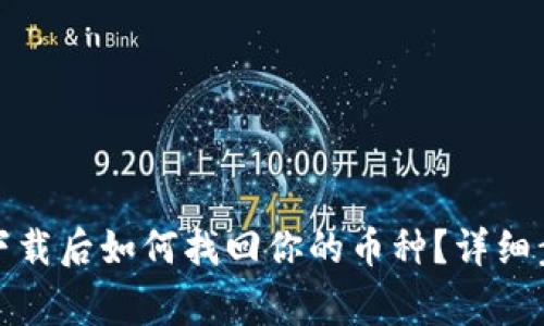 tpwallet重新下载后如何找回你的币种?详细步骤与注意事项