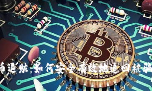 虚拟币退赃:如何安全有效地追回被骗资金?