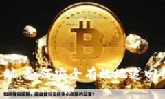 虚拟币退赃：如何安全有效地追回被骗