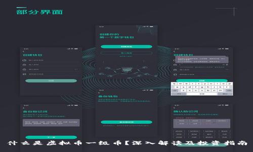 什么是虚拟币一级币?深入解读及投资指南