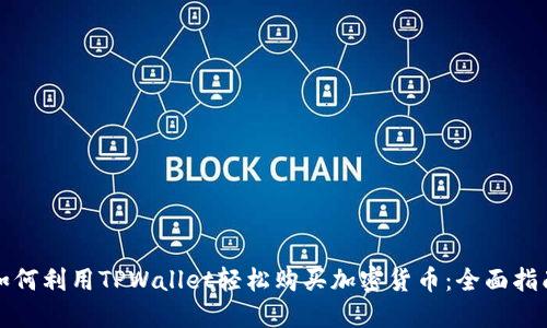 如何利用TPWallet轻松购买加密货币:全面指南