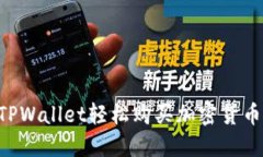 如何利用TPWallet轻松购买加密货币：全