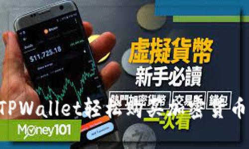 如何利用TPWallet轻松购买加密货币:全面指南