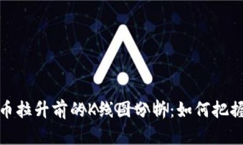 揭示虚拟币拉升前的K线图分析:如何把握投资机会