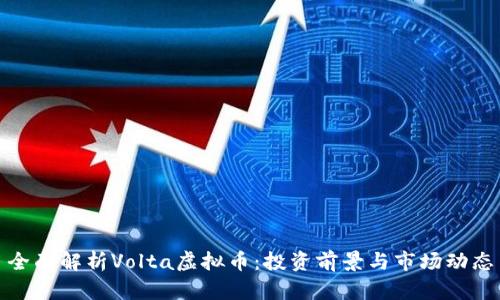 全面解析Volta虚拟币:投资前景与市场动态