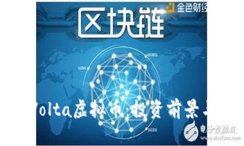 全面解析Volta虚拟币:投资前景与市场动态