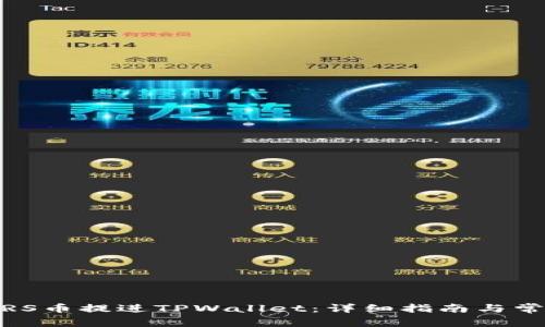 如何将SMARS币提进TPWallet:详细指南与常见问题解答