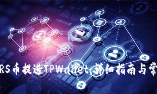 如何将SMARS币提进TPWallet:详细指南与常见问题解答