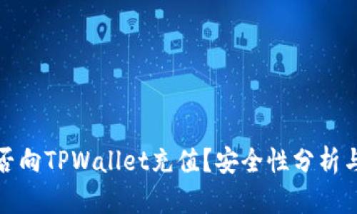 人民币能否向TPWallet充值?安全性分析与操作指南