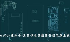 了解HubDex虚拟币：怎样评估其投资价值