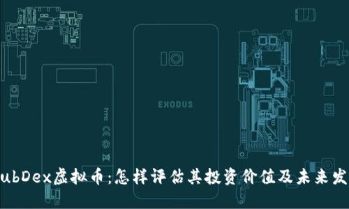 了解HubDex虚拟币:怎样评估其投资价值及未来发展潜力