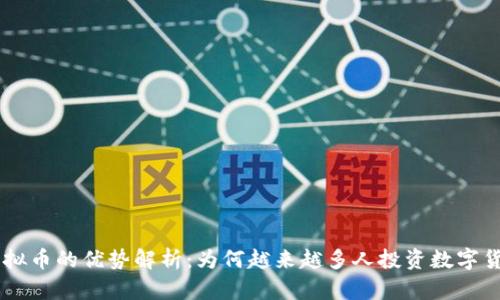 虚拟币的优势解析:为何越来越多人投资数字货币