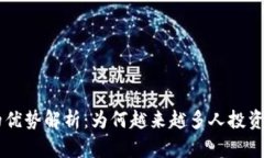虚拟币的优势解析：为何越来越多人投