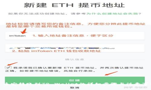 : 币安转账到TP Wallet的详细步骤与注意事项