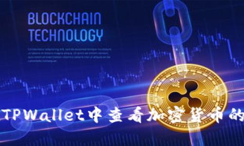 如何在TPWallet中查看加密货币的总数量