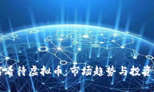 老外如何看待虚拟币：市场趋势与投资机会分析
