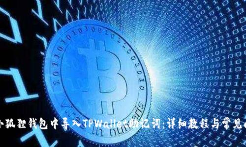 如何在小狐狸钱包中导入TPWallet助记词:详细教程与常见问题解答