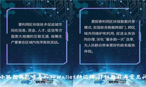 如何在小狐狸钱包中导入TPWallet助记词:详细教程与常见问题解答