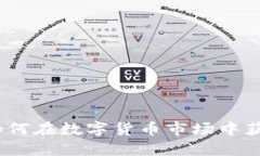 虚拟币买空：如何在数字货币市场中获
