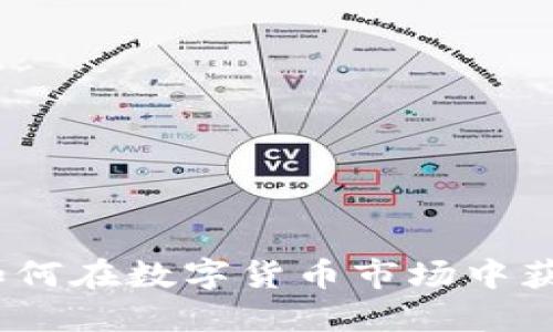虚拟币买空:如何在数字货币市场中获利并降低风险