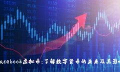 Facebook虚拟币：了解数字货币的未来及
