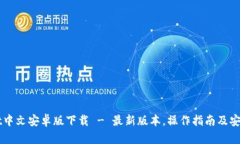 TPWallet中文安卓版下载 - 最新版本，操